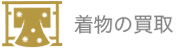 着物の買取
